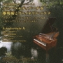 シューベルティアーデII　即興曲とヴァイオリン・ソナタ　フランツ・シューベルト　1797〜1828　〜伝シュトライヒャー・ピアノによる〜