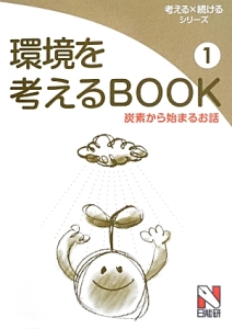 環境を考えるＢＯＯＫ　炭素から始まるお話