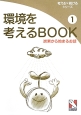 環境を考えるBOOK　炭素から始まるお話(1)