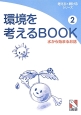 環境を考えるBOOK　水から始まるお話(2)