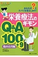 栄養療法のギモン　Q＆A100＋9　臨床応用編　ニュートリションケア春季増刊
