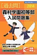 森村学園初等部　入試問題集　［過去問］　２０１４