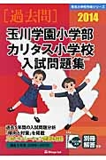 玉川学園小学部　カリタス小学校　入試問題集　［過去問］　２０１４