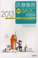 初級者のための医療事務BASIC問題集　2013