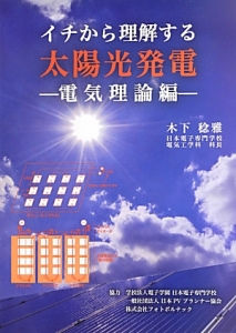 イチから理解する　太陽光発電－電気理論編－