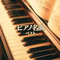 ピアノ名曲　ベスト　キング・ベスト・セレクト・ライブラリー２０１３