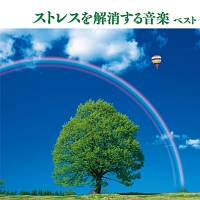 ストレスを解消する音楽　ベスト　キング・ベスト・セレクト・ライブラリー２０１３