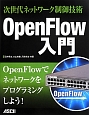 OpenFlow入門　次世代ネットワーク制御技術