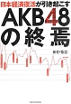 AKB48の終焉　日本経済復活が引き起こす
