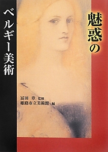 魅惑のベルギー美術