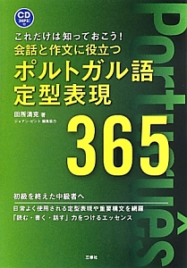 会話と作文に役立つ ポルトガル語定型表現365 CD[MP3]付
