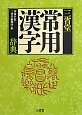 三省堂　常用漢字辞典