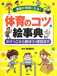 体育のコツ絵事典 かけっこから鉄ぼう・球技まで