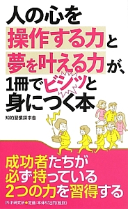人の心を操作する力と夢を叶える力が、1冊でビシッと身につく本