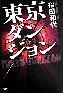東京ダンジョン
