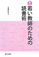 若い教師のための読書術＜新版＞