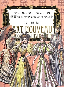 アール ヌーヴォーの華麗なファッションイラスト 石山彰 本 漫画やdvd Cd ゲーム アニメをtポイントで通販 Tsutaya オンラインショッピング