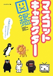 マスコットキャラクター図鑑 リンクアップ 本 漫画やdvd Cd ゲーム アニメをtポイントで通販 Tsutaya オンラインショッピング