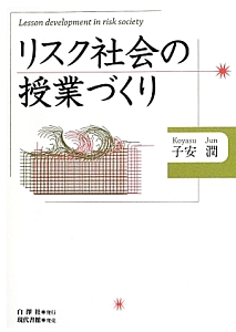 リスク社会の授業づくり