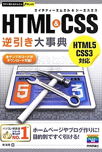 ＨＴＭＬ＆ＣＳＳ　逆引き大事典