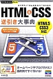 HTML＆CSS　逆引き大事典