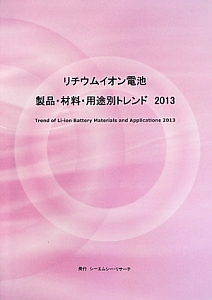 リチウムイオン電池　製品・材料・用途別トレンド　２０１３