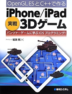 岩渕亮『OpenGL ESとC++で作る iPhone/ipad 実戦3Dゲーム』