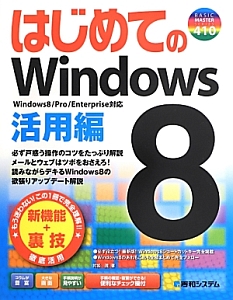 はじめての　Ｗｉｎｄｏｗｓ８　活用編