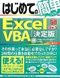 はじめての簡単［入門］Excel　VBA＜決定版＞