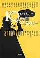 もっとすごい！10分間ミステリー