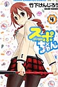 スポ×ちゃん!