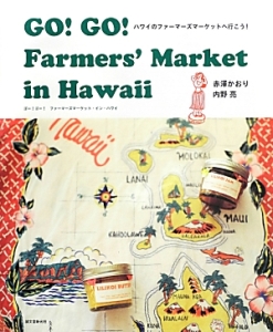 ＧＯ！　ＧＯ！　Ｆａｒｍｅｒｓ’　Ｍａｒｋｅｔ　ｉｎ　Ｈａｗａｉｉ