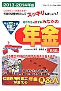 知らなきゃ損する　あなたの年金　２０１３－２０１４