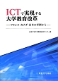 ICTで実現する大学教育改革