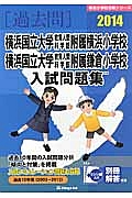 横浜国立大学教育人間科学部附属横浜小学校・横浜国立大学教育人間科学部附属鎌倉小学校　入試問題集　［過去問］　２０１４