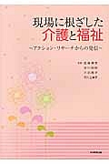 現場に根ざした介護と福祉