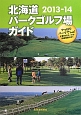 北海道　パークゴルフ場ガイド　2013－2014