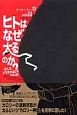 ヒトはなぜ太るのか？　そしてどうすればいいか