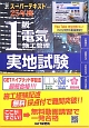 1級　電気施工管理　実地試験　スーパーテキスト　平成25年