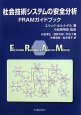 社会技術システムの安全分析　FRAMガイドブック