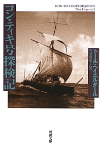 コン・ティキ号探検記