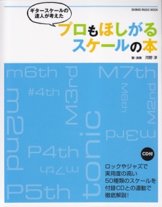 ギタースケールの達人が考えた　プロもほしがるスケールの本　ＣＤ付