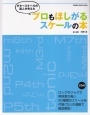 ギタースケールの達人が考えた　プロもほしがるスケールの本　CD付