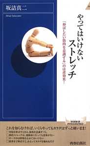 やってはいけない　ストレッチ