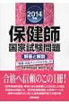 保健師　国家試験問題　解答と解説　「別冊直前チェックBOOK」付　2014