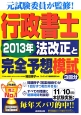 行政書士　2013年法改正と完全予想模試