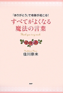 すべてがよくなる魔法の言葉