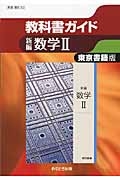 教科書ガイド　新編・数学２＜東京書籍版・改訂＞　平成２５年