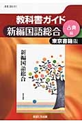 教科書ガイド　新編・国語総合　古典編＜東京書籍版・改訂＞　平成２５年