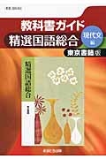 教科書ガイド　精選　国語総合　現代文編＜東京書籍版・改訂＞　平成２５年